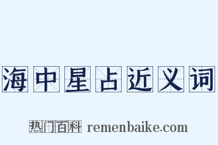 海中星占近义词是什么意思的图片